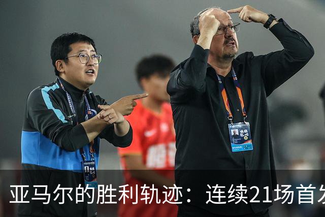 亚马尔的胜利轨迹：连续21场首发全胜并非偶然