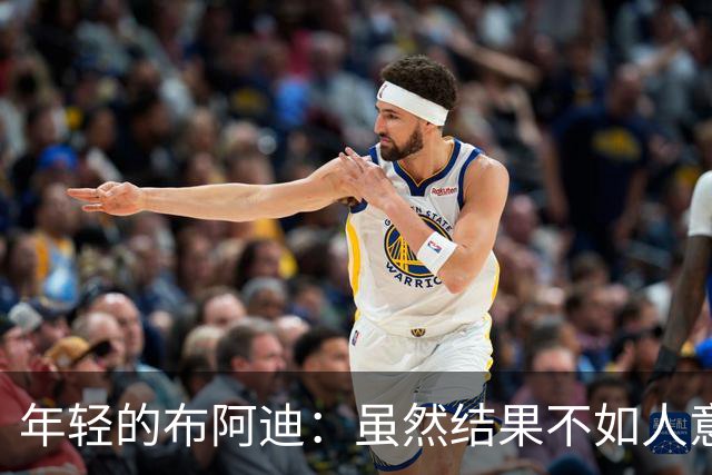 年轻的布阿迪：虽然结果不如人意，但我们仍将奋勇向前