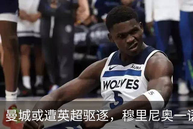曼城或遭英超驱逐，穆里尼奥一语道破未来局势