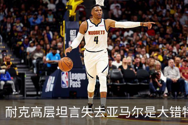 耐克高层坦言失去亚马尔是大错特错；哥大教授指出渠道策略和技术创新的致命失误