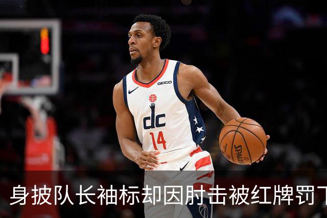 身披队长袖标却因肘击被红牌罚下，韦世豪还配入国足吗？