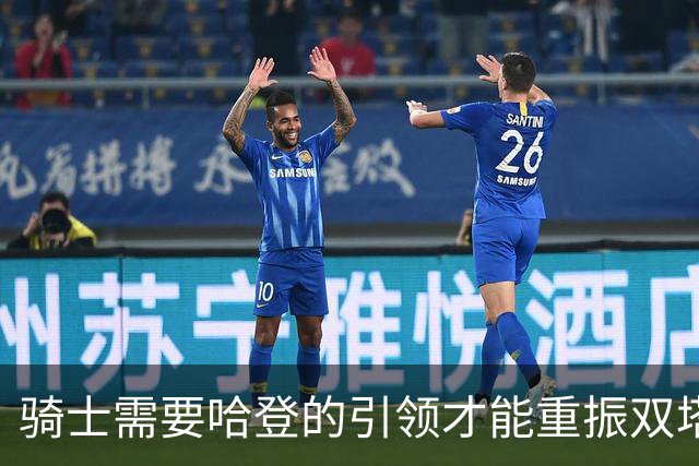 骑士需要哈登的引领才能重振双塔，解放米切尔！
